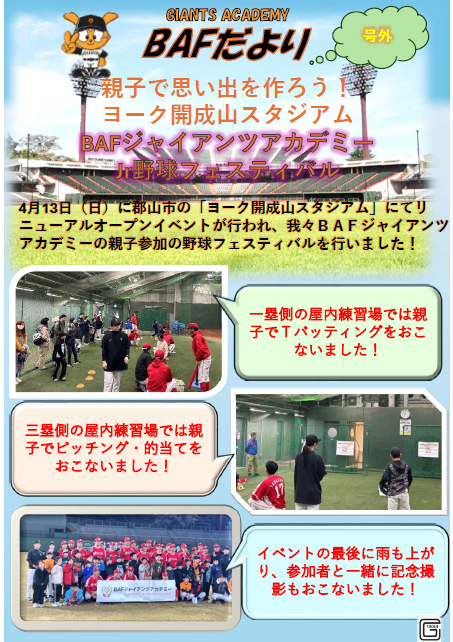 BAFだより【号外】～ヨーク開成山スタジアムリニューアルイベント～