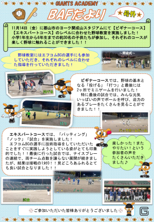 BAFだより【号外】～ヨーク開成山スタジアム野球教室～