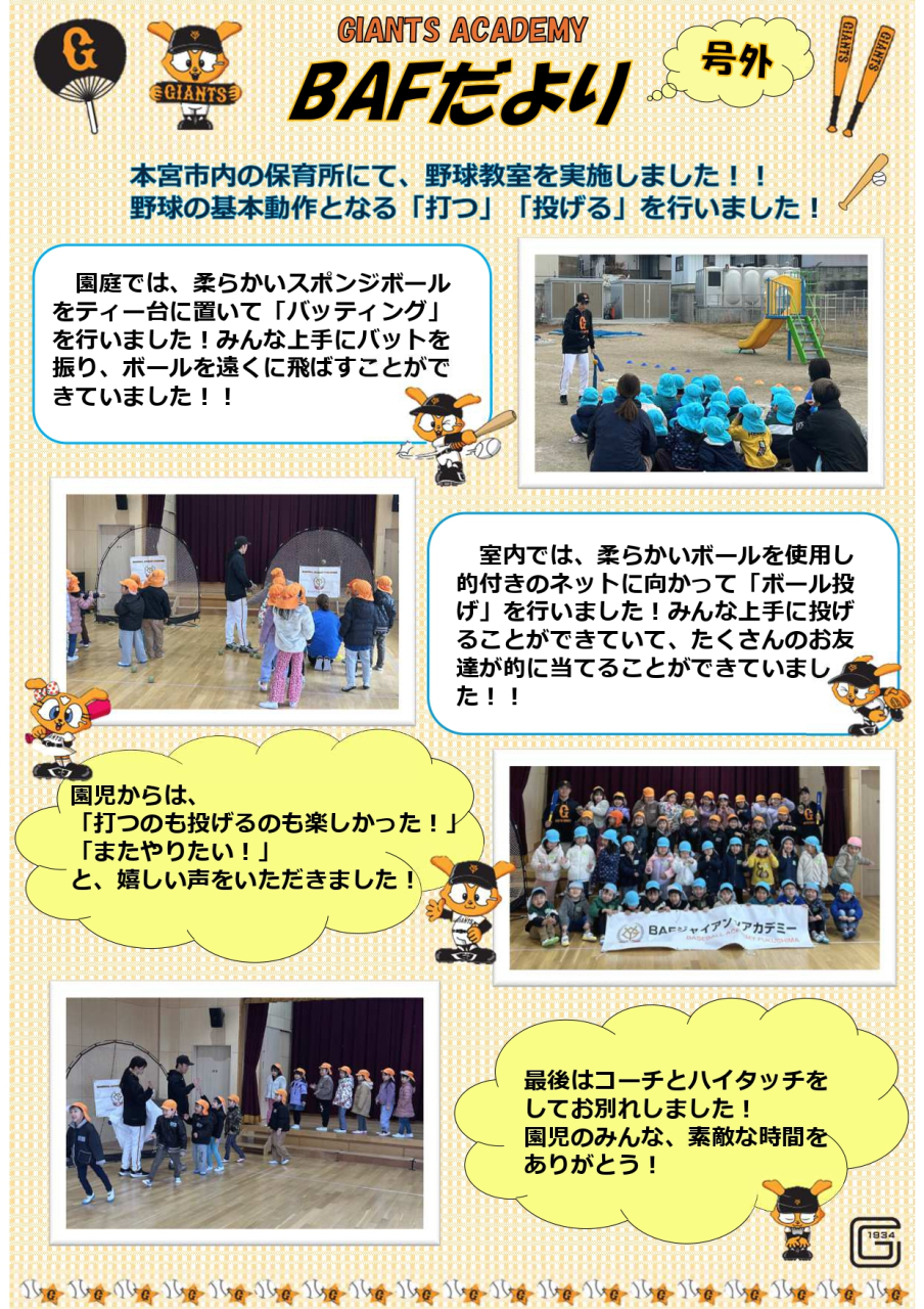 BAFだより【号外】～幼稚園訪問～