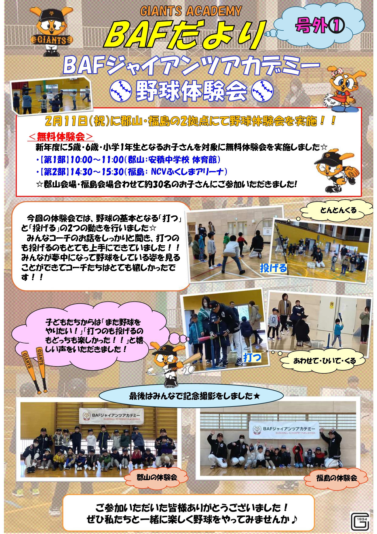 BAFだより【号外】～野球体験会＆卒会イベント～