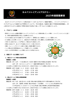 BAFジャイアンツアカデミー2025年度募集要項