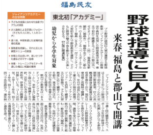 ＢＡＦジャイアンツアカデミーが2023年6月21日の福島民友新聞にトップ記事として掲載されました。